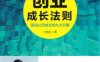 创业成长法则：驱动公司成长的九大引擎-作者： 王胜江-PDF电子书