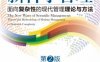 新科学管理_面向复杂性的现代管理理论与方法（第2版）-作者： 张新国-PDF电子书
