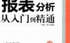 财务报表分析从入门到精通（实例版）-作者： 宋娟-PDF电子书