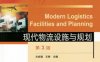 现代物流设施与规划_第3版-作者： 方庆琯-PDF电子书