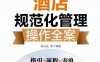 餐饮酒店规范化管理操作全案-作者： 胡占友 等编著-PDF电子书