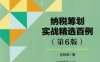 纳税筹划实战精选百例（第6版）-作者： 庄粉荣-PDF电子书