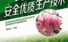 果树安全优质生产技术-作者： 高照全-PDF电子书
