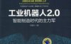 工业机器人2.0：智能制造时代的主力军-作者： 王喜文-PDF电子书