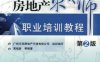 房地产策划师职业培训教程__第2版-PDF电子书
