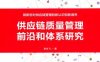 供应链质量管理前沿和体系研究-作者： 李永飞著-PDF电子书