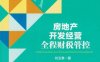 房地产开发经营全程财税管控-作者： 刘玉章-PDF电子书