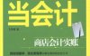 入门当会计：商店会计实账-作者： 王秀霞-PDF电子书