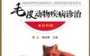 图说毛皮动物疾病诊治-作者： 易立-PDF电子书