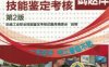 维修电工技能鉴定考核试题库_第2版-作者： 机械工业职业技能鉴定考核试题库委会 组-PDF电子书