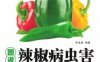 图说辣椒病虫害诊断与防治-作者： 李金堂-PDF电子书