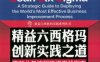 精益六西格玛创新实践之道——高效业务流程改进实战指南-作者： [美]金佰利·华生·赫姆希尔 [美]克里斯汀·尼森·布莱德利-PDF电子书