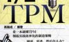 1_2TPM-作者： 高福成-PDF电子书