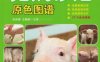 猪病诊治原色图谱-作者： 朱连德 王春敖-PDF电子书