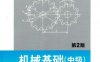 机械基础（中级）_第2版-作者： 夏奇兵-PDF电子书
