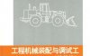 工程机械装配与调试工（装载机）-作者： 李雪平-PDF电子书