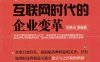机制的力量：互联网时代的企业变革-作者： 刘争光-PDF电子书