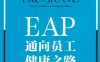 EAP：通向员工健康之路-作者： 刘亚林-PDF电子书