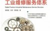 数字化工厂+工业维修服务体系-作者： 杨明波 刘华 郭显昌-PDF电子书