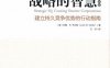 战略的智慧（经典版）-作者： [美]约翰 R.韦尔斯（John R.Wells）-PDF电子书