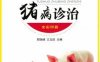 图说猪病诊治-作者： 王玉田-PDF电子书