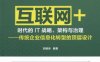 “互联网+”时代的IT战略、架构与治理——传统企业信息化转型的顶层设计-作者： 刘继承-PDF电子书