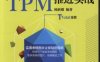 图表解精益全面生产维护TPM推进实战-作者： 杨新刚 -PDF电子书
