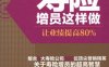 寿险增员这样做：让业绩提高80%-作者： 唐晨峰-PDF电子书