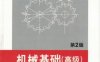 机械基础（高级）_第2版-作者： 国家职业资格培训教材审委员会 组夏奇兵-PDF电子书