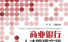 商业银行人才管理实践-作者： 严正-PDF电子书