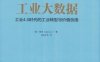 工业大数据：工业4.0时代的工业转型与价值创造-作者： （美）李杰（Jay Lee）-PDF电子书