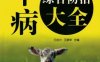 羊病综合防治大全-作者： 王自力-PDF电子书