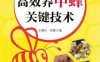 图说高效养中蜂关键技术-作者： 王瑞生-PDF电子书
