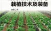 现代蔬菜育苗与栽植技术及装备-作者： 金鑫-PDF电子书