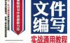 IATF_16949质量管理体系文件编写实战通用教程-作者： 张智勇-PDF电子书