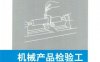 机械产品检验工（基础知识_中级）-作者： 尹建山-PDF电子书