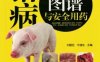 猪病鉴别诊断图谱与安全用药-作者： 刘建柱 牛绪东-PDF电子书