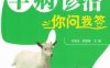 羊病诊治你问我答-作者： 付利芝徐登峰主编-PDF电子书