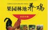 图说果园林地养鸡-作者： 李福伟 李桂明-PDF电子书