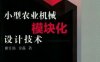 小型农业机械模块化设计技术-作者： 姬江涛 金鑫-PDF电子书