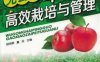 无公害苹果高效栽培与管理-作者： 胡想顺-PDF电子书