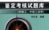 焊工鉴定考核试题库（初级工、中级工适用）-作者： 刘云龙　编著-PDF电子书