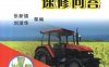 农用车巧用速修问答-作者： 张新德/刘淑华-PDF电子书