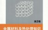 金属材料及热处理知识_第2版-作者： 姜敏凤-PDF电子书