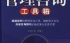 管理咨询工具箱（第2版）-作者： 方少华-PDF电子书