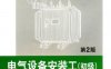 电气设备安装工（初级）第2版-作者： 朱照红-PDF电子书