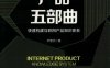 产品五部曲：快速构建互联网产品知识体系-作者： 尹燕杰-PDF电子书