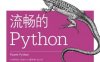 流畅的Python-作者： (巴西) 卢西亚诺·拉马略(Luciano Ramalho)-PDF电子书