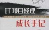 IT项目经理成长手记_第2版-作者： 潘东 韩秋泉-PDF电子书