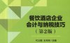 餐饮酒店企业会计与纳税技巧_第2版-作者： 代义国-PDF电子书